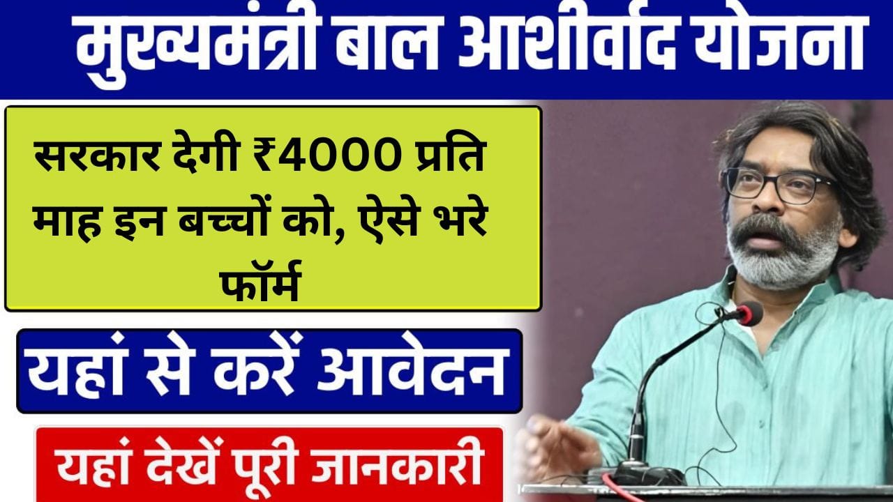 Jharkhand Bal Ashirwad Yojana