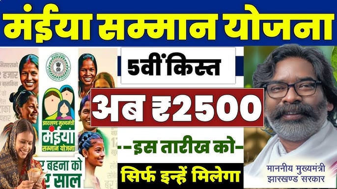 Maiya Samman Yojana 5th Installment Release:
