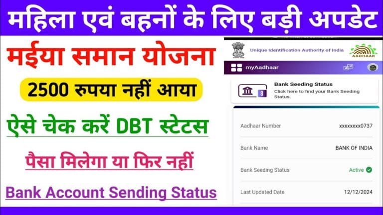 Maiya Samman Yojana DBT Status Check