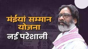 मुख्यमंत्री मंईयां सम्मान योजना में नया अपडेट