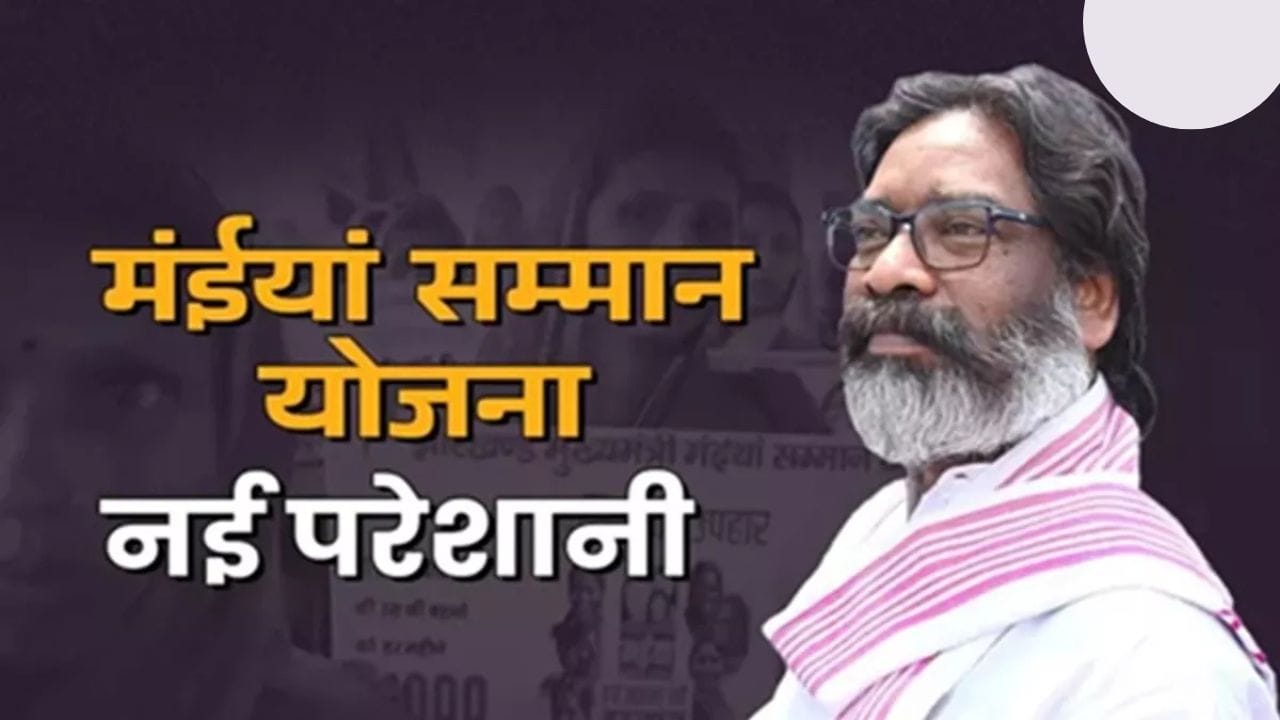 मुख्यमंत्री मंईयां सम्मान योजना में नया अपडेट