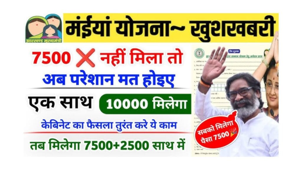 maiya samman Yojana 2025