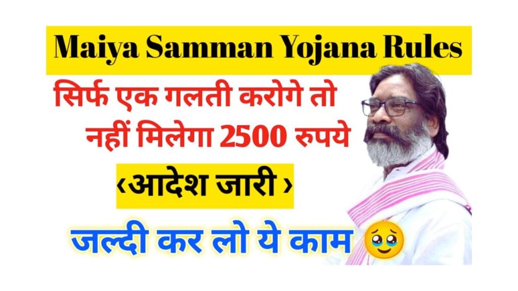 maiya samman Yojana 2025
